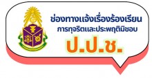 ร้องเรียน ป.ป.ช.