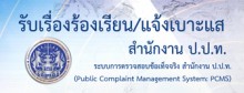 ร้องเรียน ป.ป.ท.